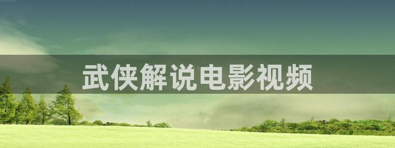 嘘国王在冬眠免费观看星辰影院