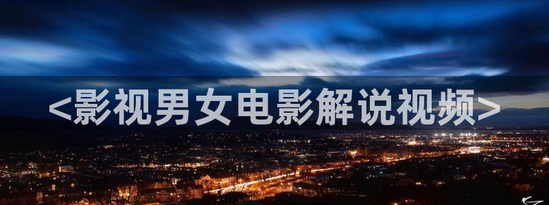 星辰影视下载免费下载