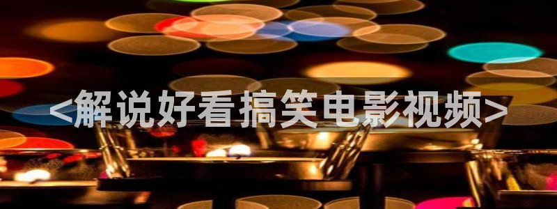 五号特工第三部免费观看星辰影院